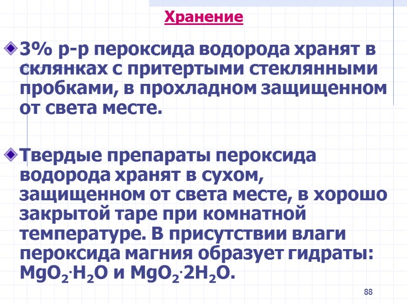 88 Хранение 3% р-р пероксида водорода хранят в склянках с притертыми стеклянными 88 Хранение 3% р-р пероксида водорода хранят в склянках с притертыми стеклянными